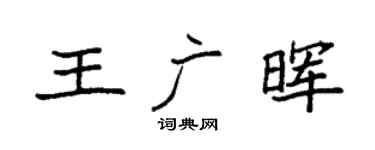 袁強王廣暉楷書個性簽名怎么寫