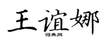 丁謙王誼娜楷書個性簽名怎么寫