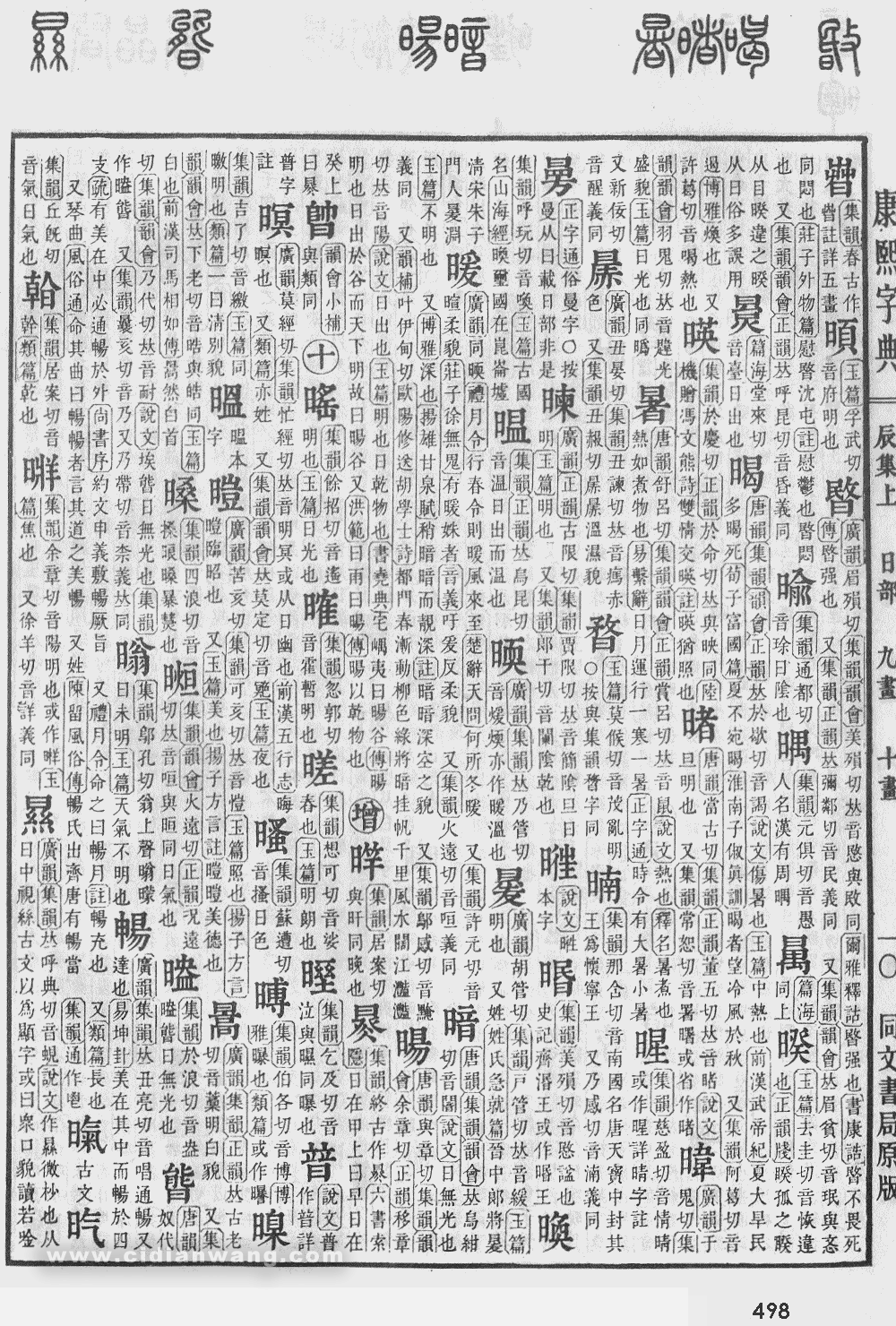 康熙字典掃描版第498頁