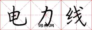 荊霄鵬電力線楷書怎么寫