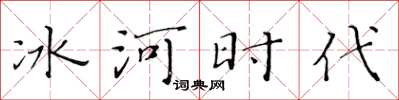 黃華生冰河時代楷書怎么寫