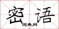 袁強密語楷書怎么寫