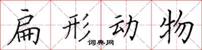 田英章扁形動物楷書怎么寫