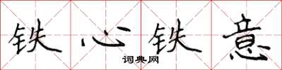 侯登峰鐵心鐵意楷書怎么寫