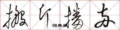 駱恆光搬斤播兩草書怎么寫