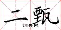 丁謙二甄楷書怎么寫