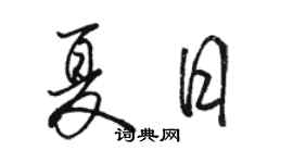 駱恆光夏日行書個性簽名怎么寫
