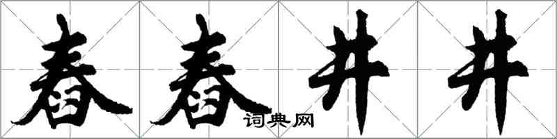 胡問遂舂舂井井行書怎么寫