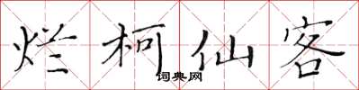 黃華生爛柯仙客楷書怎么寫