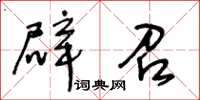 王冬齡辟召草書怎么寫