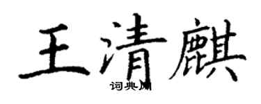 丁謙王清麒楷書個性簽名怎么寫