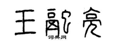 曾慶福王融亮篆書個性簽名怎么寫