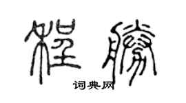 陳聲遠程勝篆書個性簽名怎么寫