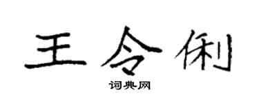 袁強王令俐楷書個性簽名怎么寫