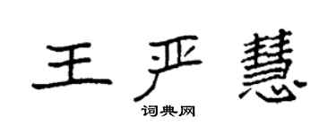 袁強王嚴慧楷書個性簽名怎么寫