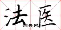 周炳元法醫楷書怎么寫