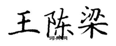 丁謙王陳梁楷書個性簽名怎么寫