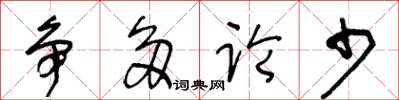 王冬齡爭多論少草書怎么寫