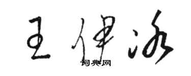 駱恆光王伊冰草書個性簽名怎么寫