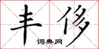 丁謙豐侈楷書怎么寫