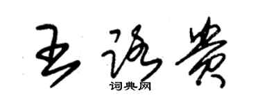 朱錫榮王路貴草書個性簽名怎么寫