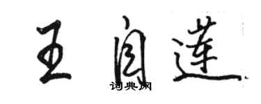 駱恆光王自蓮行書個性簽名怎么寫