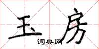 侯登峰玉房楷書怎么寫