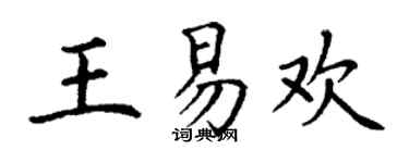 丁謙王易歡楷書個性簽名怎么寫