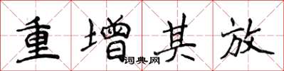 侯登峰重增其放楷書怎么寫