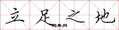 田英章立足之地楷書怎么寫