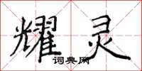 侯登峰耀靈楷書怎么寫