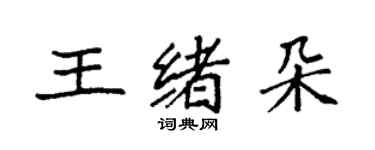 袁強王緒朵楷書個性簽名怎么寫