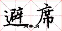 周炳元避席楷書怎么寫