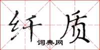 黃華生纖質楷書怎么寫