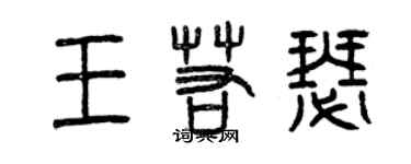 曾慶福王若瑟篆書個性簽名怎么寫