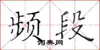 黃華生頻段楷書怎么寫