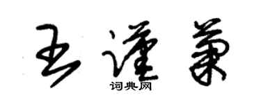 朱錫榮王謹菊草書個性簽名怎么寫