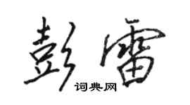 駱恆光彭雷行書個性簽名怎么寫