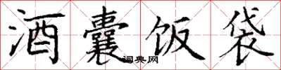 丁謙酒囊飯袋楷書怎么寫