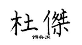 何伯昌杜傑楷書個性簽名怎么寫