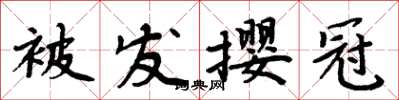 周炳元被發攖冠楷書怎么寫