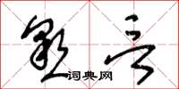 王冬齡懇言草書怎么寫