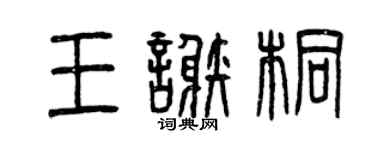 曾慶福王謝桐篆書個性簽名怎么寫
