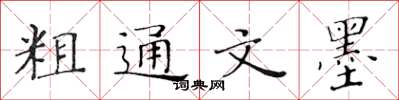 黃華生粗通文墨楷書怎么寫