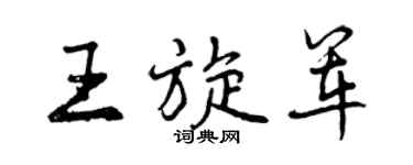曾慶福王旋軍行書個性簽名怎么寫