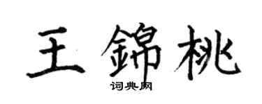 何伯昌王錦桃楷書個性簽名怎么寫