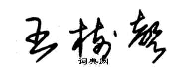 朱錫榮王樹聲草書個性簽名怎么寫