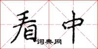 侯登峰看中楷書怎么寫