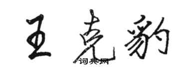 駱恆光王克豹行書個性簽名怎么寫