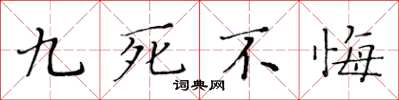 黃華生九死不悔楷書怎么寫